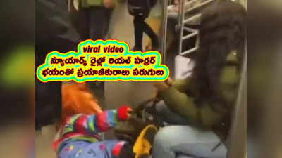 viral video: న్యూయార్క్ రైల్లో రియల్ హర్రర్.. భయంతో ప్రయాణికురాలు పరుగులు 