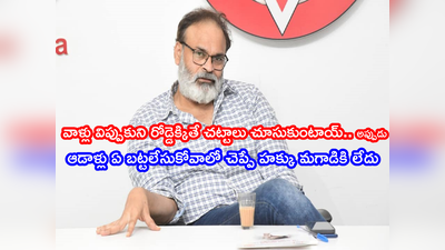 Naga Babu: ఆడదాని ముఖం చూడాలి.. లేదంటే కాళ్లు చూడాలి.. ఎక్కడో ఎందుకు చూస్తావ్: వస్త్రధారణపై నాగబాబు మళ్లీ..