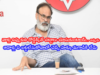 Naga Babu: ఆడదాని ముఖం చూడాలి.. లేదంటే కాళ్లు చూడాలి.. ఎక్కడో ఎందుకు చూస్తావ్: వస్త్రధారణపై నాగబాబు మళ్లీ..