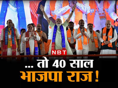 BJP 2024 News : 40 साल तक बीजेपी का युग रहेगा... आखिर इतने आत्मविश्वास में क्यों हैं मोदी-शाह?