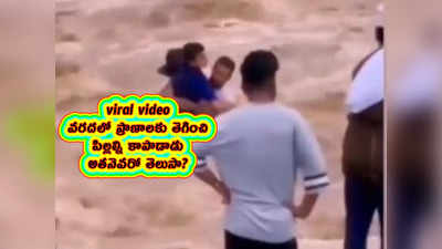 viral video: వరదలో ప్రాణాలకు తెగించి పిల్లల్ని కాపాడాడు.. అతనెవరో తెలుసా? 