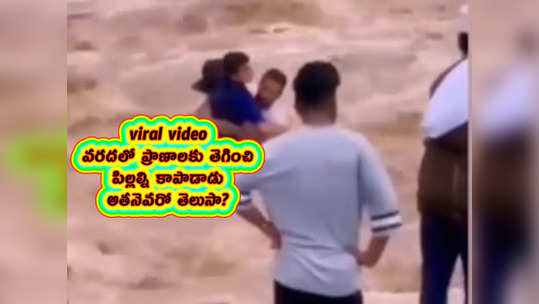 viral video: వరదలో ప్రాణాలకు తెగించి పిల్లల్ని కాపాడాడు.. అతనెవరో తెలుసా? 