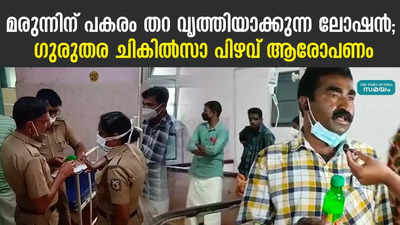 മരുന്നിന് പകരം തറ വൃത്തിയാക്കുന്ന ലോഷന്‍; ഗുരുതര ചികില്‍സാ പിഴവ് ആരോപണം