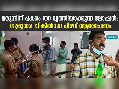 മരുന്നിന് പകരം തറ വൃത്തിയാക്കുന്ന ലോഷന്‍; ഗുരുതര ചികില്‍സാ പിഴവ് ആരോപണം