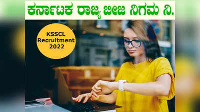 KSSCL Recruitment 2022: ಕರ್ನಾಟಕ ಬೀಜ ನಿಗಮ ವಿವಿಧ ಹುದ್ದೆಗೆ ಇಂದಿನಿಂದ ಅರ್ಜಿ ಸ್ವೀಕಾರ., ವೇಳಾಪಟ್ಟಿ ಪ್ರಕಟ