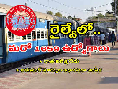 Railway Jobs 2022: రైల్వేలో మరో 1659 ఉద్యోగాలు.. రాత పరీక్ష లేదు.. అకడమిక్‌ మార్కుల ఆధారంగా ఎంపిక.. రూ.56,900 వరకూ జీతం