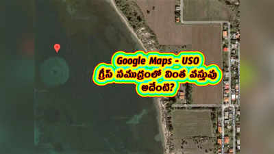 Google Maps - USO: గ్రీస్ సముద్రంలో వింత వస్తువు.. అదేంటి? 