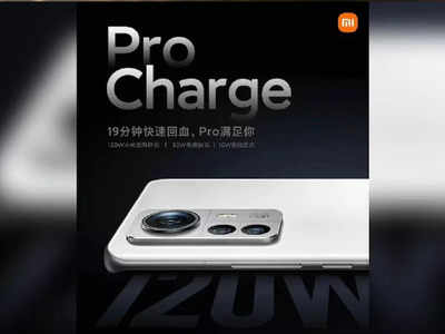 Xiaomi लॉन्च करेगा 19 मिनट में फुल चार्ज होने वाला 12S Pro, फीचर जानकर रह जाएंगे दंग