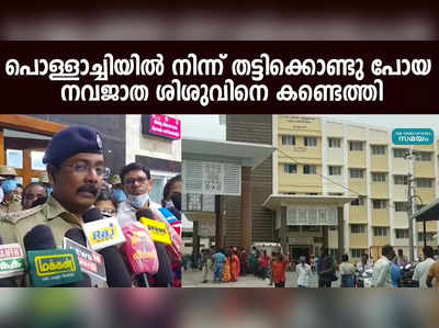 പൊള്ളാച്ചിയിൽ നിന്ന് തട്ടിക്കൊണ്ടു പോയ നവജാത ശിശുവിനെ കണ്ടെത്തി