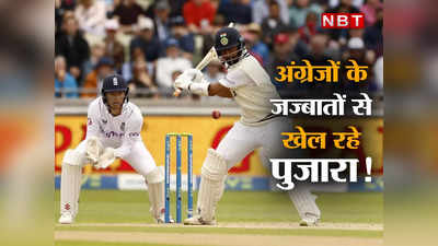 Cheteshwar Pujara IND vs ENG: बल्ले से नहीं, जज्बातों से खेल रहे हैं चेतेश्वर पुजारा, अंग्रेजों के हथियार से उन्हीं पर किया वॉर