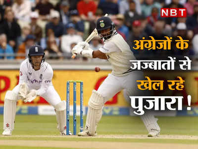 Cheteshwar Pujara IND vs ENG: बल्ले से नहीं, जज्बातों से खेल रहे हैं चेतेश्वर पुजारा, अंग्रेजों के हथियार से उन्हीं पर किया वॉर