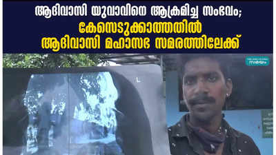 ആദിവാസി യുവാവിനെ ആക്രമിച്ച സംഭവം; കേസെടുക്കാത്തതിൽ ആദിവാസി മഹാസഭ സമരത്തിലേക്ക്