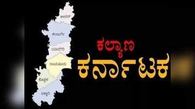 Kalyana Karnataka: ಕಲ್ಯಾಣ ಕರ್ನಾಟಕದ ಬಿಜೆಪಿ ಕ್ಷೇತ್ರಗಳಿಗೆ ಬೆಣ್ಣೆ..! ಕಾಂಗ್ರೆಸ್ ಕ್ಷೇತ್ರಗಳಿಗೆ ಸುಣ್ಣ..?