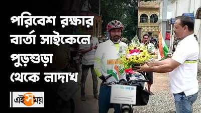 পরিবেশ রক্ষার বার্তায় সাইকেলে পুড়শুড়া থেকে লাদাখ