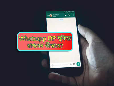 Whatsapp Profile photo: কেউ জানবে না, Whatsapp-এ লুকিয়ে রাখুন আপনার DP! এই স্মার্ট টিপস শিখুন