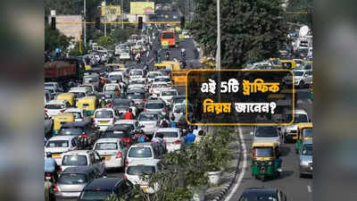Traffic Rules: ভারতেই রয়েছে এই 5টি আজব ট্রাফিক নিয়ম, জানলে অবাক হবেন!