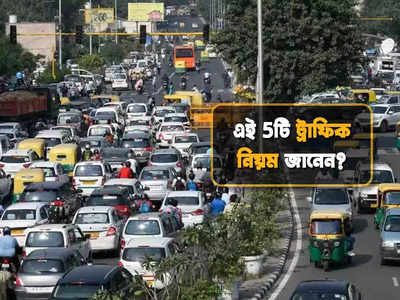 Traffic Rules: ভারতেই রয়েছে এই 5টি আজব ট্রাফিক নিয়ম, জানলে অবাক হবেন!