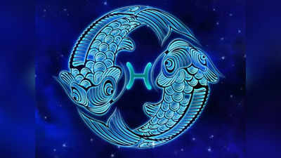 Pisces Horoscope Today आज का मीन राशिफल 5 जुलाई 2022 : शुभ समाचार मिलेगा, घूमने फिरने का मौका मिलेगा