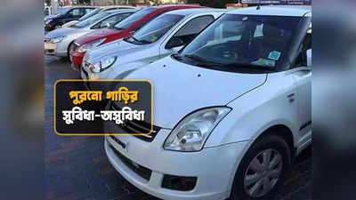 Second Hand Car Buying Tips: সেকেন্ড হ্যান্ড গাড়ি কেনার কথা ভাবছেন? সুবিধা, অসুবিধাগুলি জেনে নিন