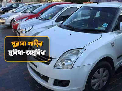 Second Hand Car Buying Tips: সেকেন্ড হ্যান্ড গাড়ি কেনার কথা ভাবছেন? সুবিধা, অসুবিধাগুলি জেনে নিন