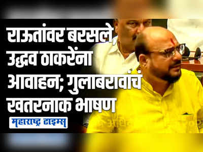 मी अॅम्बुलन्समध्ये बसून सूरतला पळालो, आधी २० गेले होते, चोमड्यांमुळे ४० झाले, गुलाबराव पाटलांची तुफान फटकेबाजी