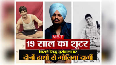 Sidhu Moose Wala Murder : 19 की उम्र में पहला मर्डर! जानें सिद्धू मूसेवाला को दोनों हाथों से गोलियां मारने वाला अंकित कौन है