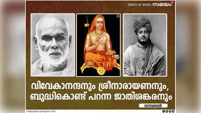 വിവേകാനന്ദനും നാരായണനും ബുദ്ധികൊണ്ട് പറന്ന ശങ്കരനും