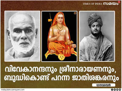 വിവേകാനന്ദനും നാരായണനും ബുദ്ധികൊണ്ട് പറന്ന ശങ്കരനും