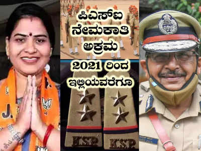 PSI Recruitment Scam: ಸಂಚಲನ ಸೃಷ್ಟಿಸಿದ ಪಿಎಸ್‌ಐ ಹಗರಣದ ಸುತ್ತ ಒಂದು ಸುತ್ತು!