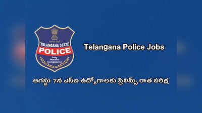 TS SI Constable Prelims Exam Dates: తెలంగాణలో ఆగస్టు 7న ఎస్‌ఐ ఉద్యోగాలకు ప్రిలిమ్స్‌ రాత పరీక్ష.. హాల్‌టికెట్లు ఎప్పటి నుంచి అంటే..?