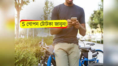 Smartphone tips: মাত্র 5 টিপস, বছরের পর বছর ব্যবহার করলেও পছন্দের স্মার্টফোন থাকবে নতুনের মতোই!