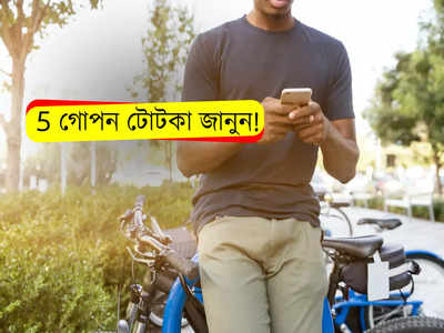 Smartphone tips: মাত্র 5 টিপস, বছরের পর বছর ব্যবহার করলেও পছন্দের স্মার্টফোন থাকবে নতুনের মতোই!