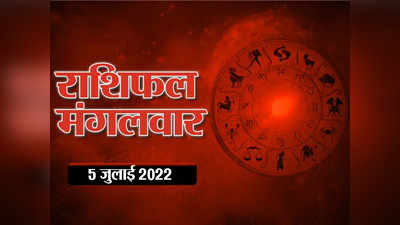 Horoscope Today 5 July 2022 आज का राशिफल : मिथुन राशि के लिए आज दिन अच्छा लेकिन पैसों के मामले में रहें सतर्क