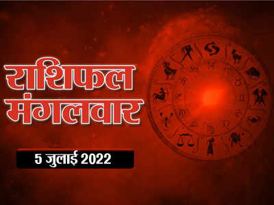 Horoscope Today 5 July 2022 आज का राशिफल : मिथुन राशि के लिए आज दिन अच्छा लेकिन पैसों के मामले में रहें सतर्क