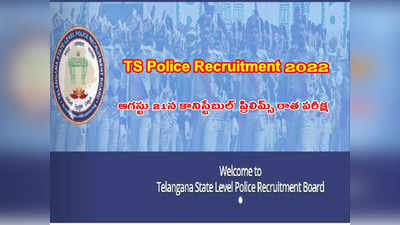 TSLPRB TS SI Constable Prelims Exam Dates: తెలంగాణలో ఆగస్టు 21న కానిస్టేబుల్‌ ఉద్యోగాలకు ప్రిలిమ్స్‌ రాత పరీక్ష.. హాల్‌టికెట్లు ఎప్పటి నుంచి అంటే..?