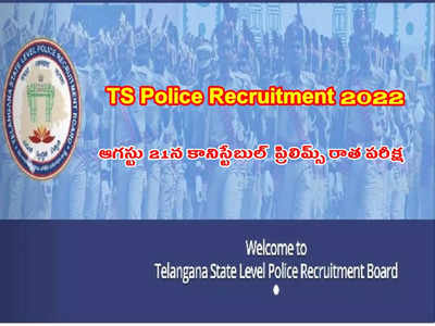 TSLPRB TS SI Constable Prelims Exam Dates: తెలంగాణలో ఆగస్టు 21న కానిస్టేబుల్‌ ఉద్యోగాలకు ప్రిలిమ్స్‌ రాత పరీక్ష.. హాల్‌టికెట్లు ఎప్పటి నుంచి అంటే..?