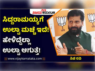 ಸಿದ್ದರಾಮಯ್ಯಗೆ ಉಲ್ಟಾ ಮಚ್ಚೆ ಇದೆ, ಹೇಳಿದ್ದೆಲ್ಲಾ ಉಲ್ಟಾ ಆಗ್ತಿದೆ! ಸಿಟಿ ರವಿ ವ್ಯಂಗ್ಯ