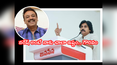 Naresh Wife: నరేష్ వ్యక్తిత్వం చాలా గొప్పది.. పవన్ కళ్యాణ్ పొగడ్తలపై ట్రోలింగ్