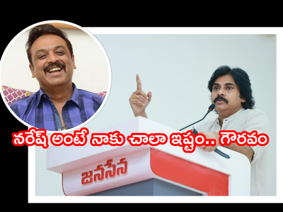 Naresh Wife: నరేష్ వ్యక్తిత్వం చాలా గొప్పది.. పవన్ కళ్యాణ్ పొగడ్తలపై ట్రోలింగ్