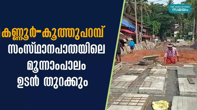 കണ്ണൂര്‍-കൂത്തുപറമ്പ്   സംസ്ഥാനപാതയിലെ മൂന്നാംപാലം ഉടൻ തുറക്കും