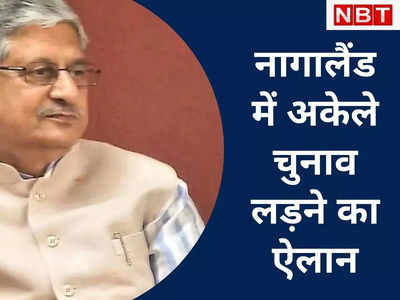 ललन सिंह का ऐलान पार्टी नागालैंड में फिर अकेले ही लड़ेगी चुनाव... जानिए जेडीयू ने ऐसा क्‍यों कहा