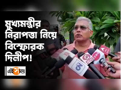 মুখ্যমন্ত্রীর নিরাপত্তা নিয়ে বিস্ফোরক দিলীপ!