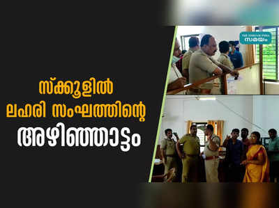 സ്ക്കൂളിൽ ലഹരി സംഘത്തിന്റെ അഴിഞ്ഞാട്ടം