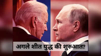 New Cold War: एक और शीत युद्ध की शुरुआत? एक बार फिर यूरोप में आमने-सामने होंगे रूस और अमेरिका, दोहराया जाएगा इतिहास!