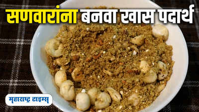 Dhania Panjiri Recipe At Home | धनिया पंजीरी बनवण्याची सोपी रेसिपी | Maharashtra Times