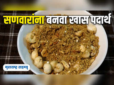 Dhania Panjiri Recipe At Home | धनिया पंजीरी बनवण्याची सोपी रेसिपी | Maharashtra Times