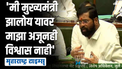 लोक कागद घेऊन येतात, मी सही करत नाही, थेट कलेक्टरला फोन करतो - मुख्यमंत्री एकनाथ शिंदे