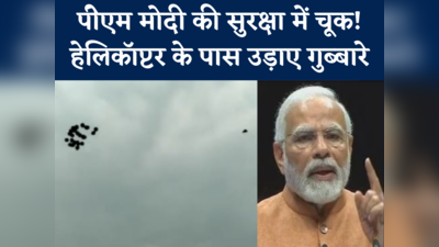 PM Modi security lapse: पीएम मोदी की सुरक्षा में चूक, विजयवाड़ा में हेलिकॉप्टर के पास उड़ाए काले गुब्बारे, देखें वीडियो
