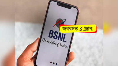 BSNL Mobile Recharge: 3টি নতুন প্ল্যানে দেদার সুবিধা দিচ্ছে BSNL, খরচ মাত্র ₹99 থেকে