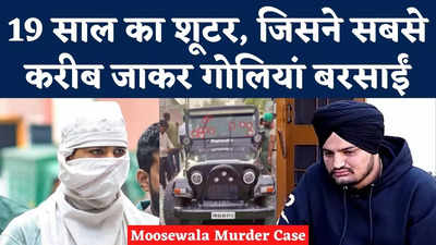 Sidhu Moosewala Murder Case: 19 साल का आरोपी शूटर, जिसने सबसे करीब जाकर दोनों हाथों से बरसाईं थी गोलियां